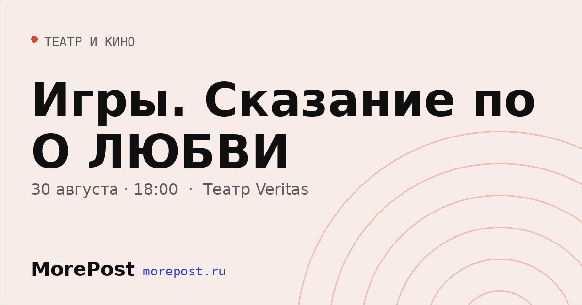 Афиша «Игры. Сказание по О ЛЮБВИ»