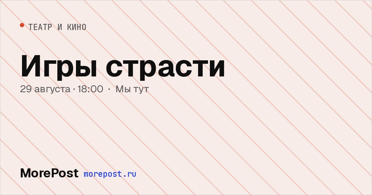 Афиша «Игры страсти»