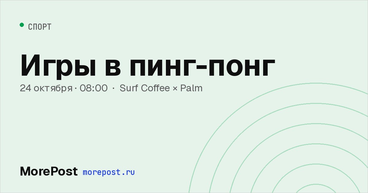 Афиша «Игры в пинг-понг»