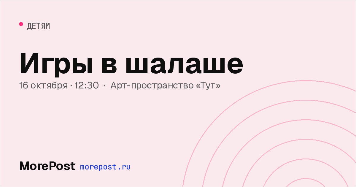 Афиша «Игры в шалаше»
