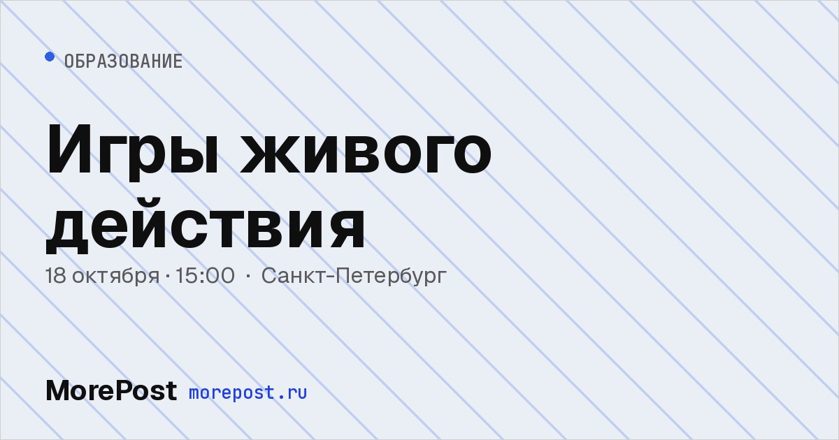 Афиша «Игры живого действия»