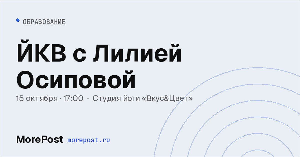 Афиша «ЙКВ с Лилией Осиповой»