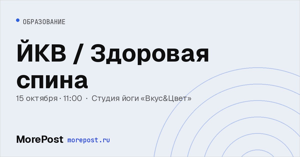 Афиша «ЙКВ / Здоровая спина»