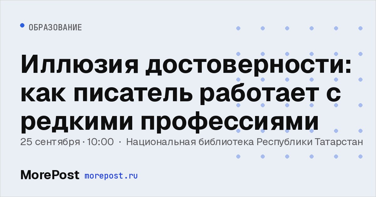 Афиша «Иллюзия достоверности: как писатель работает с редкими профессиями»