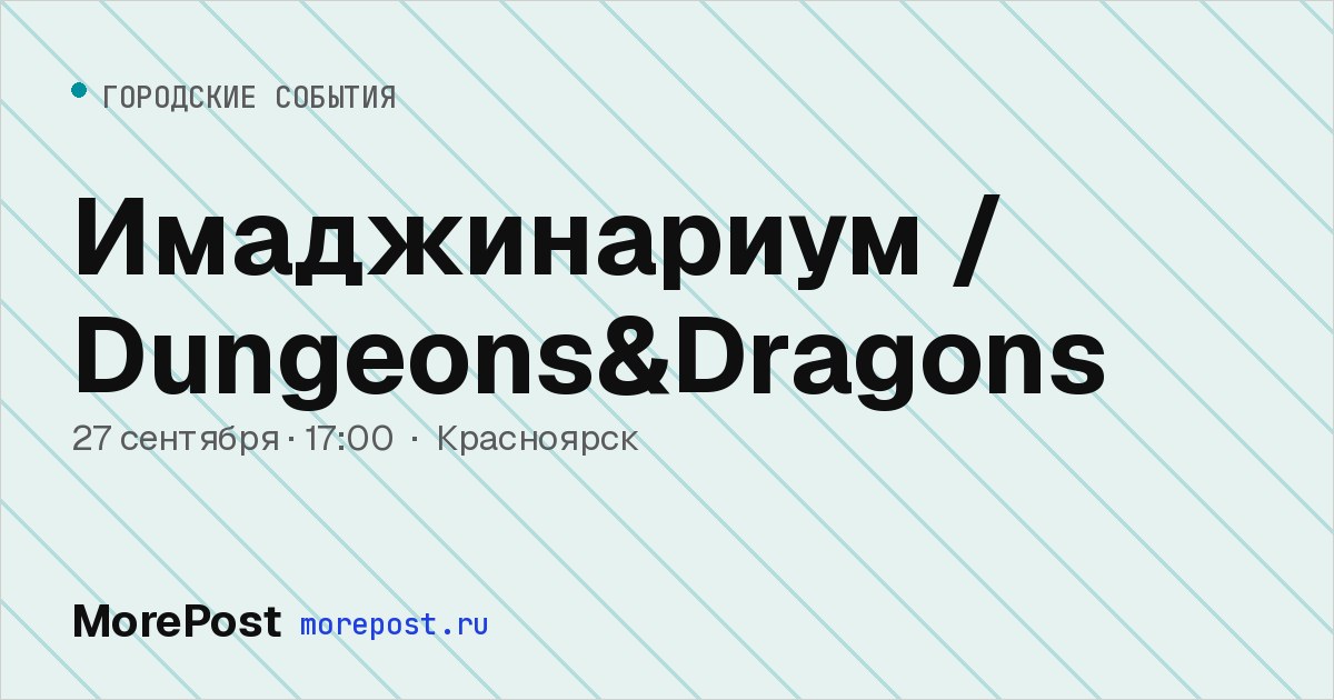 Афиша «Имаджинариум / Dungeons&Dragons»