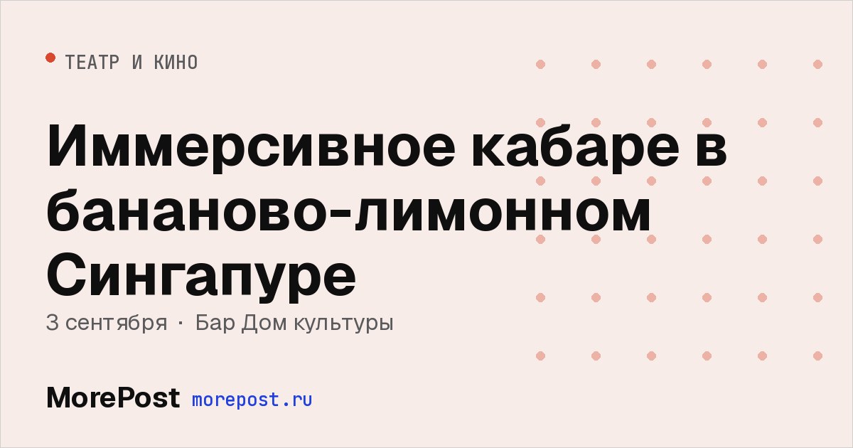 Афиша «Иммерсивное кабаре в бананово-лимонном Сингапуре»