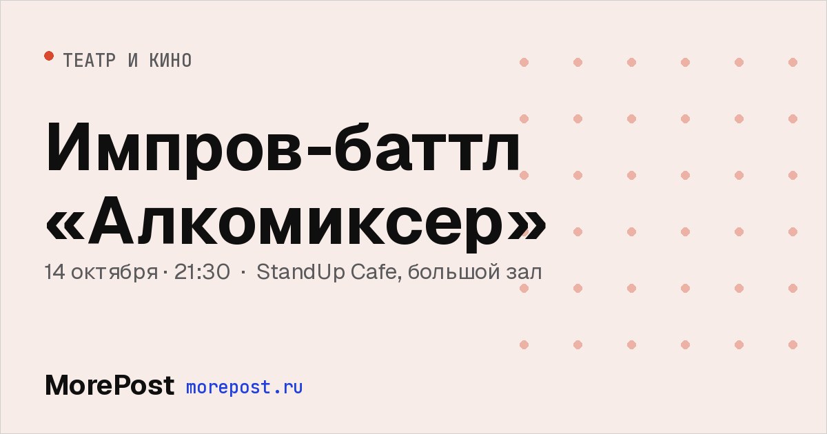 Афиша «Импров-баттл «Алкомиксер»»