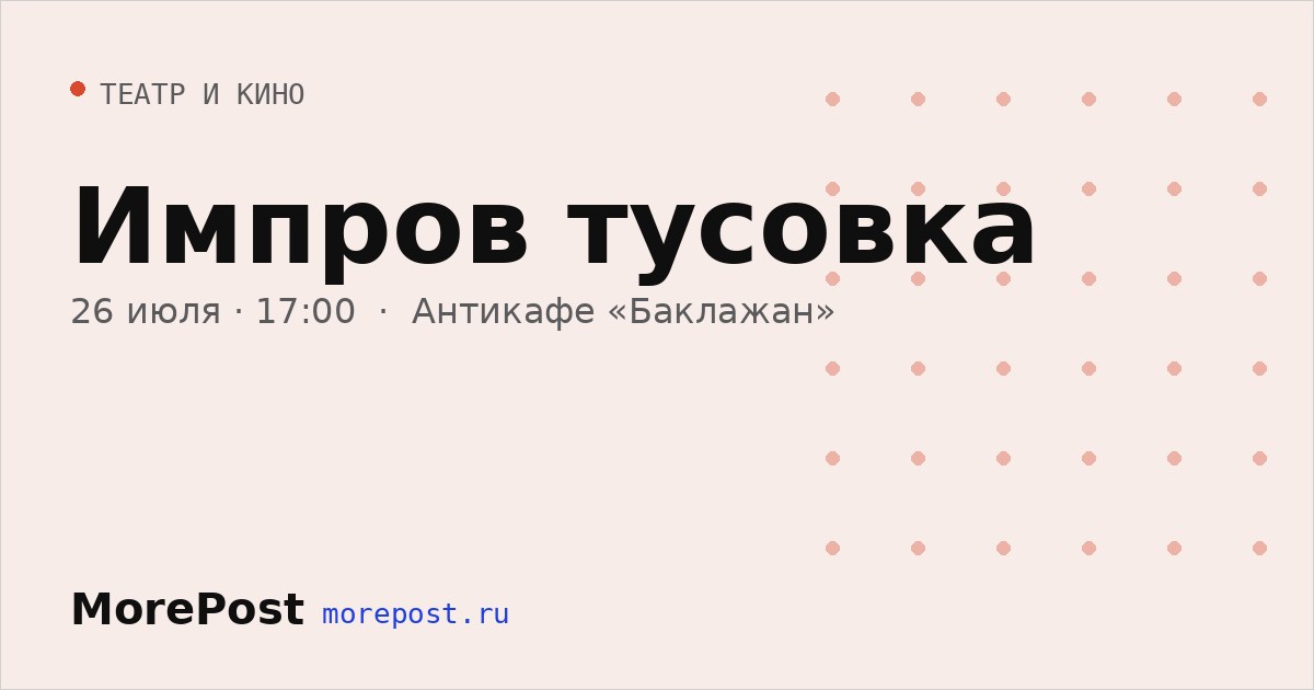 Афиша «Импров тусовка»