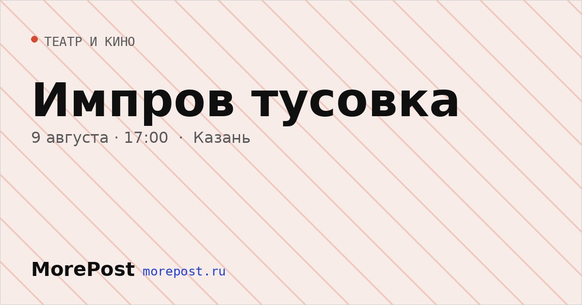 Афиша «Импров тусовка»
