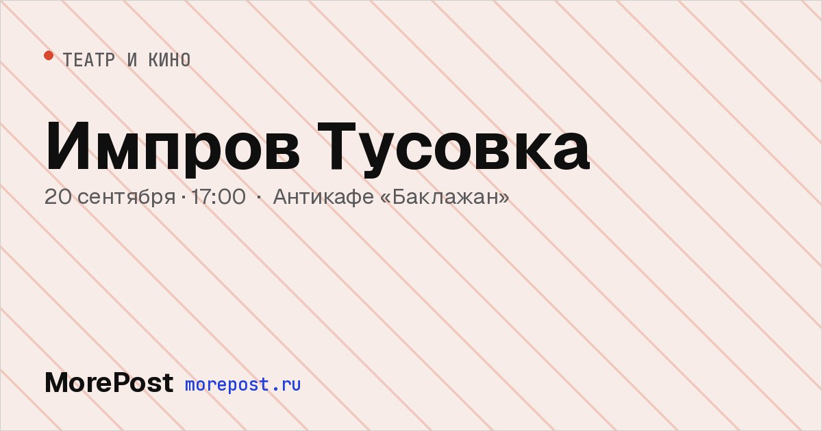 Афиша «Импров Тусовка»