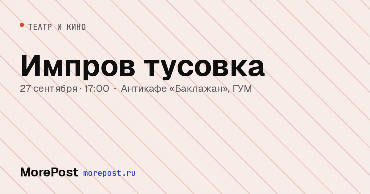 Афиша «Импров тусовка»