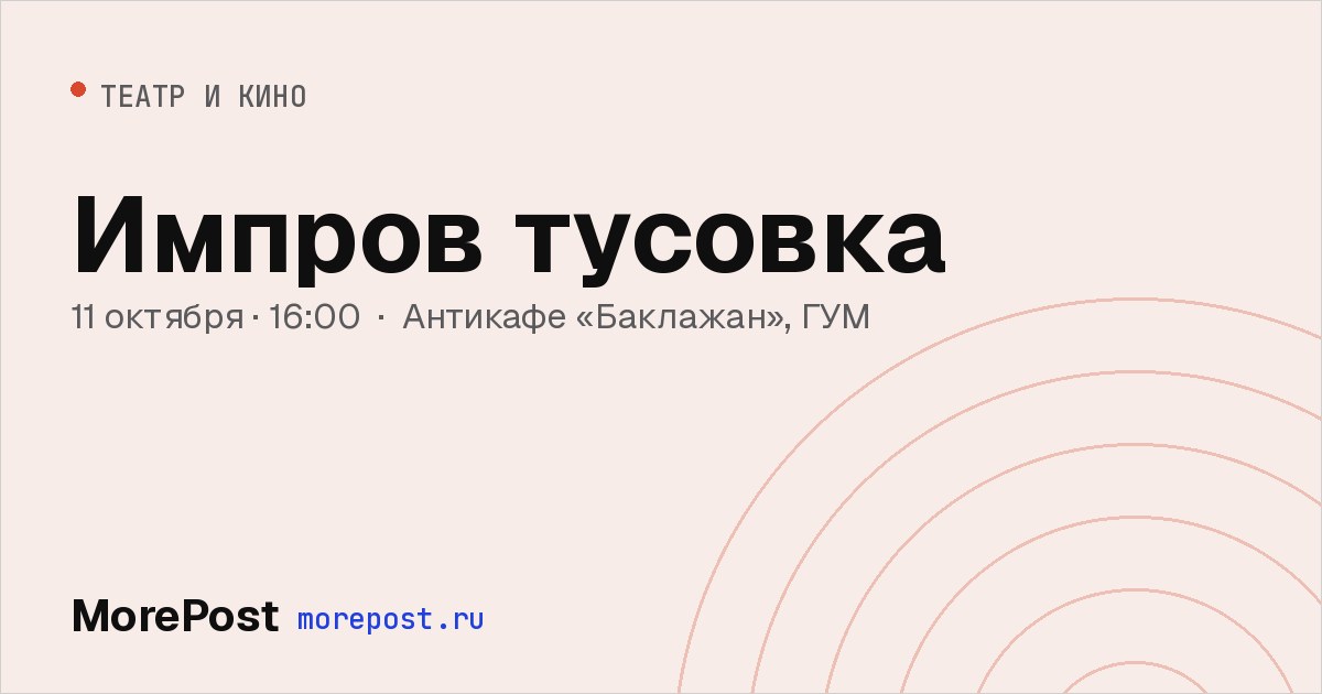Афиша «Импров тусовка»
