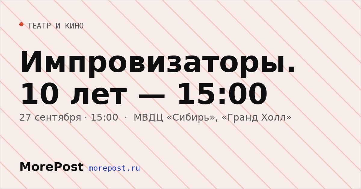Афиша «Импровизаторы. 10 лет — 15:00»