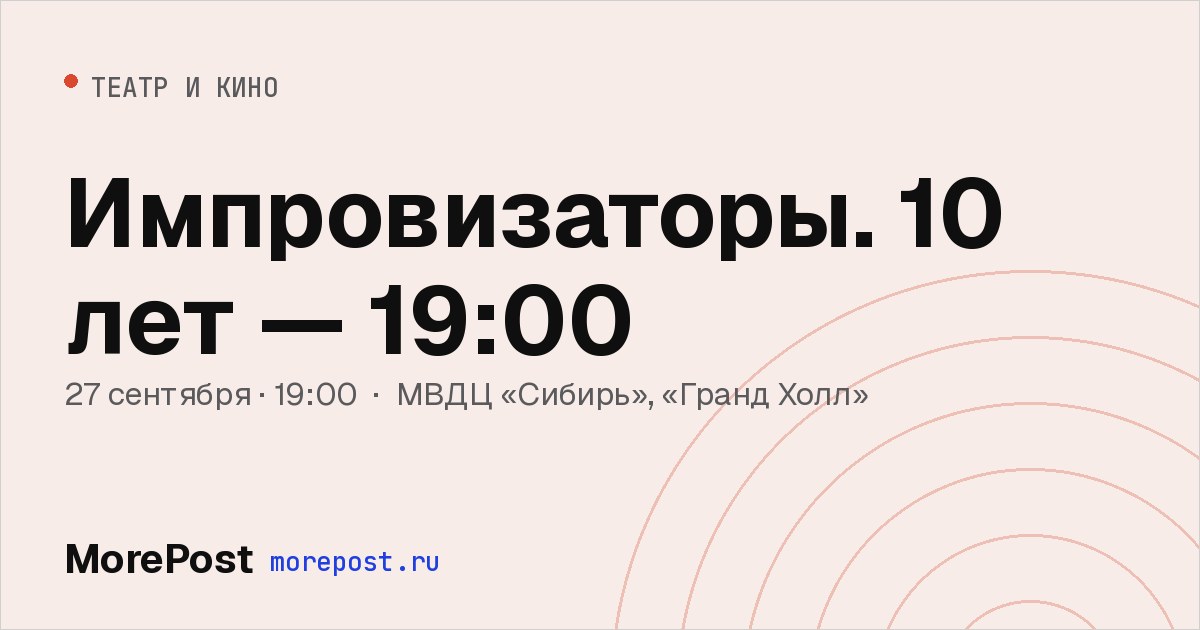 Афиша «Импровизаторы. 10 лет — 19:00»