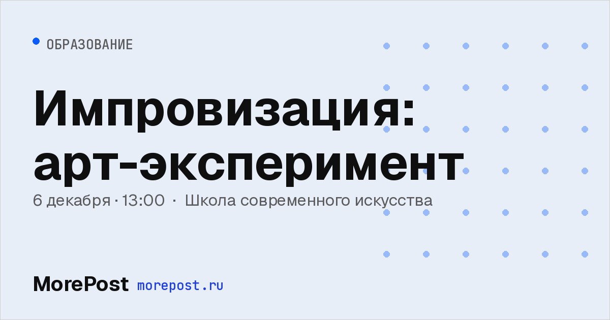 Афиша «Импровизация: арт-эксперимент»
