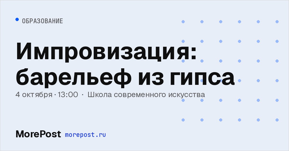 Афиша «Импровизация: барельеф из гипса»