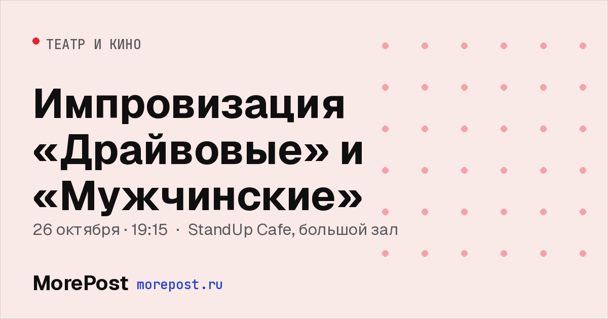 Афиша «Импровизация «Драйвовые» и «Мужчинские»»