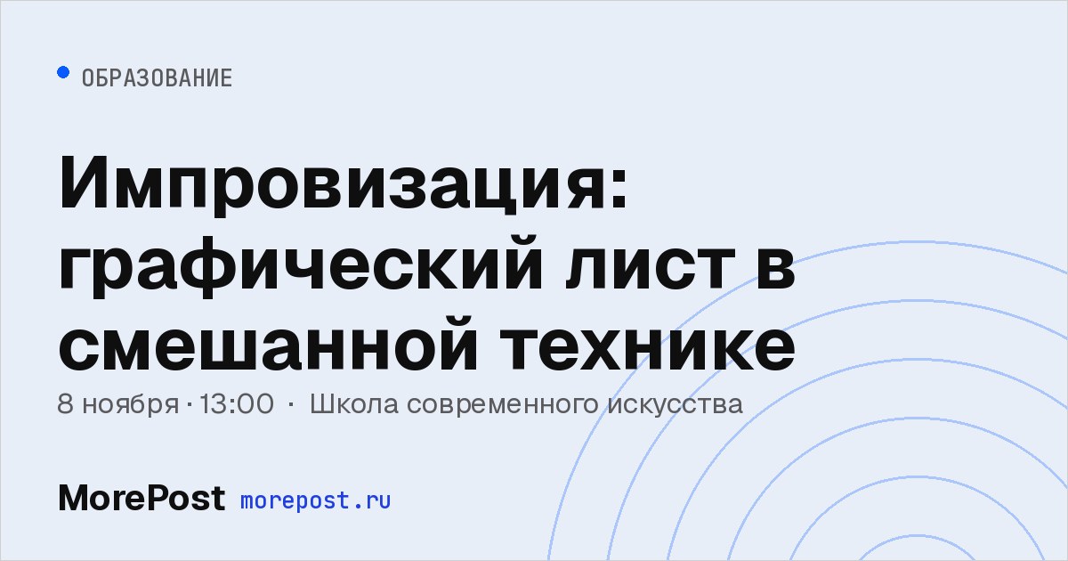 Афиша «Импровизация: графический лист в смешанной технике»