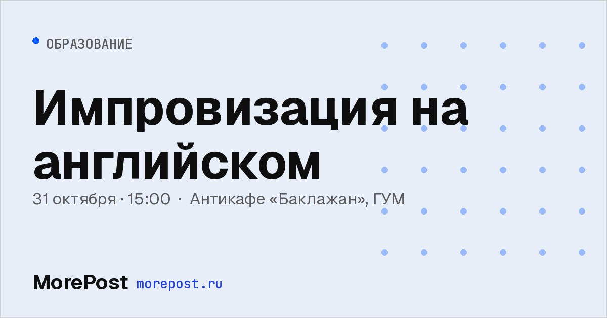 Афиша «Импровизация на английском»