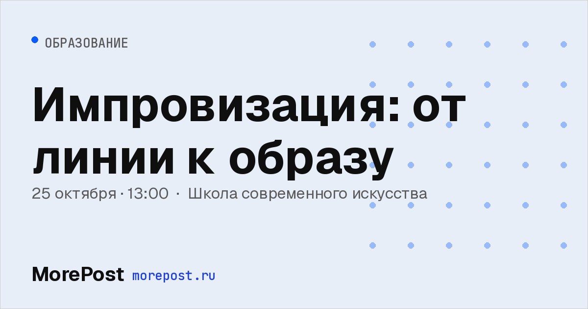 Афиша «Импровизация: от линии к образу»
