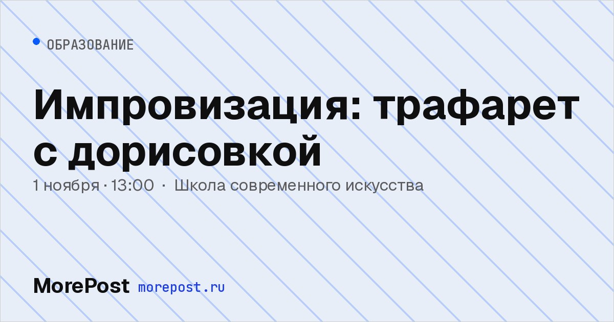 Афиша «Импровизация: трафарет с дорисовкой»