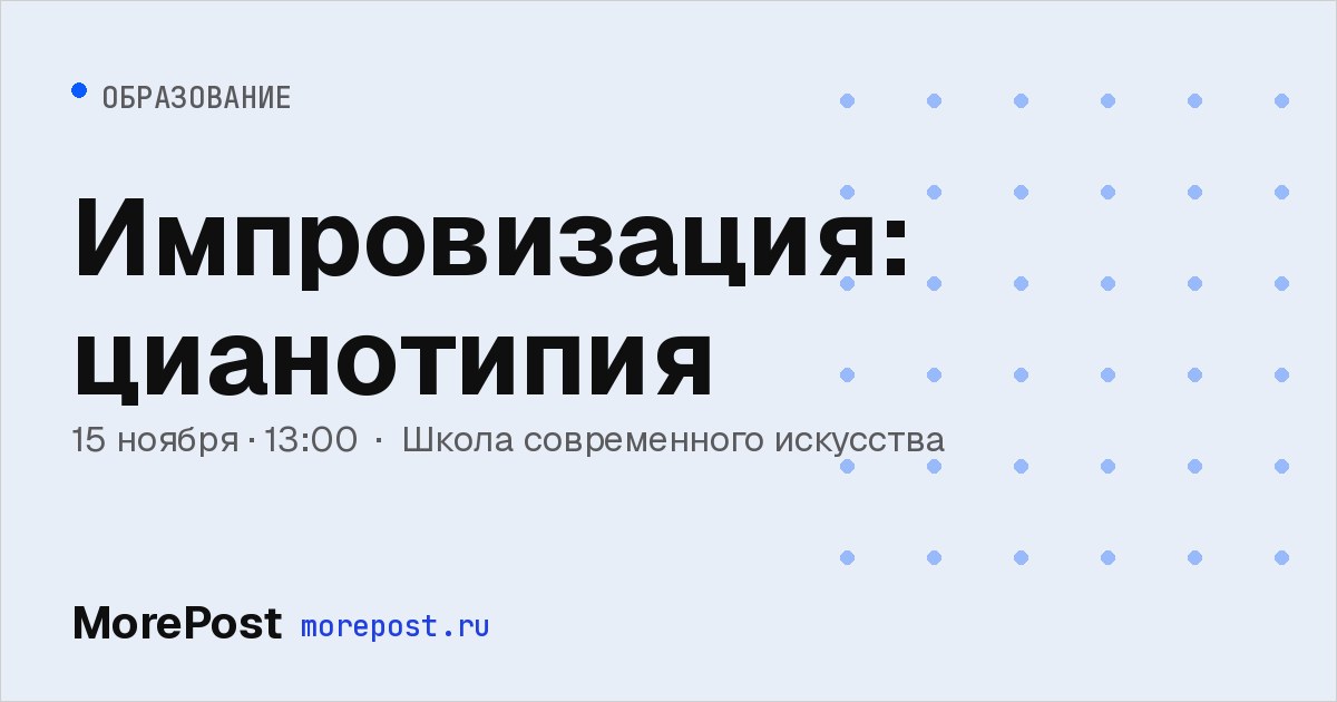 Афиша «Импровизация: цианотипия»