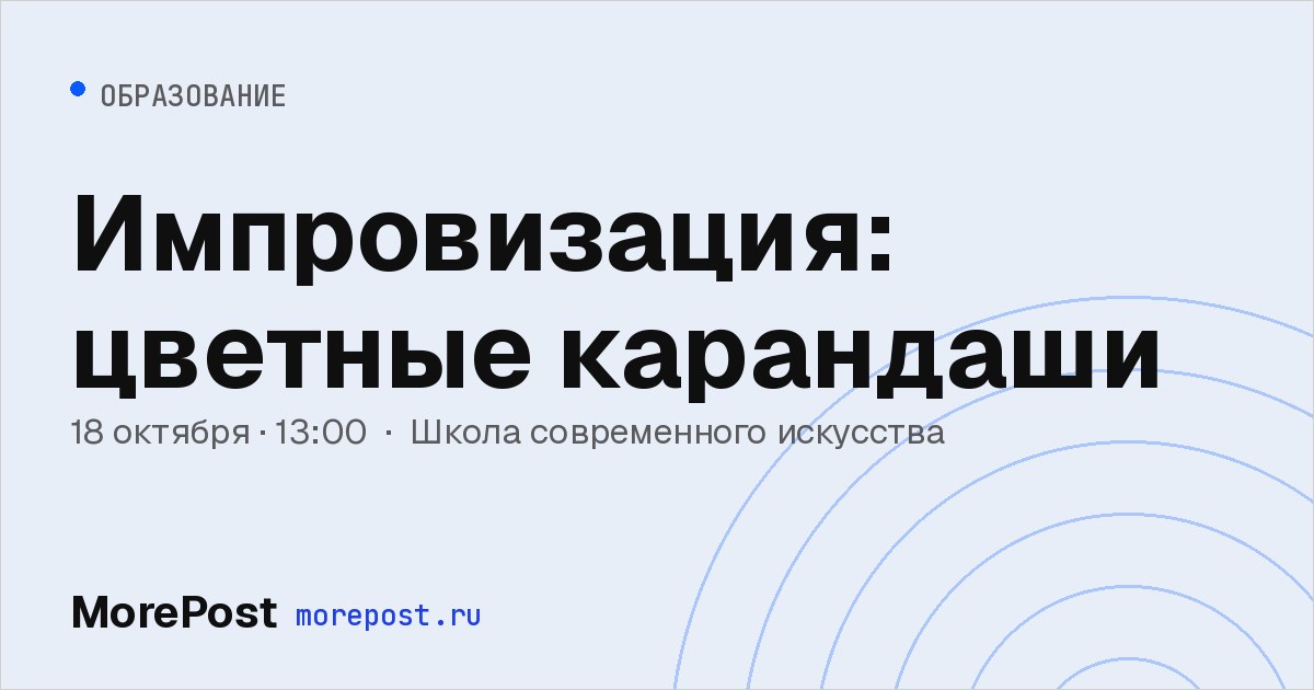 Афиша «Импровизация: цветные карандаши»