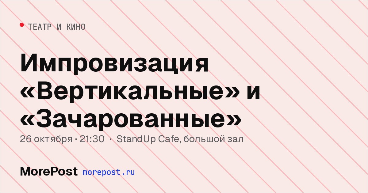 Афиша «Импровизация «Вертикальные» и «Зачарованные»»