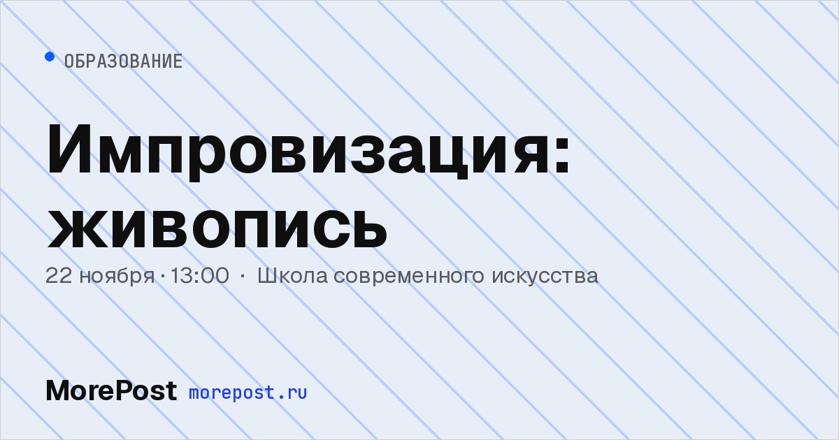 Афиша «Импровизация: живопись»