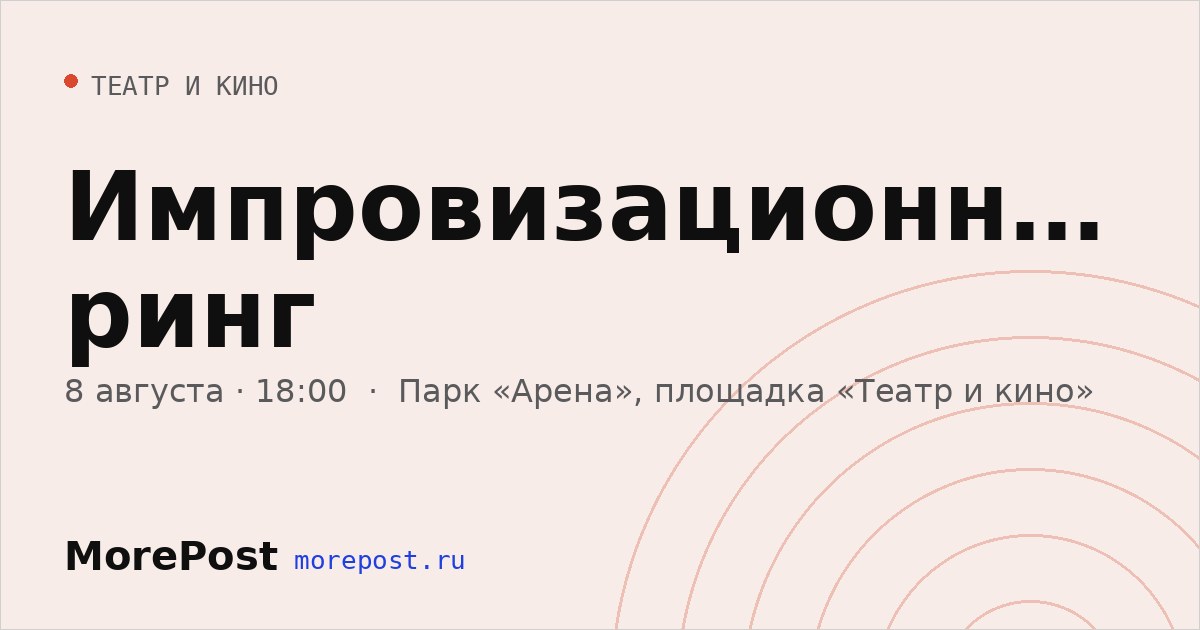 Афиша «Импровизационный ринг»