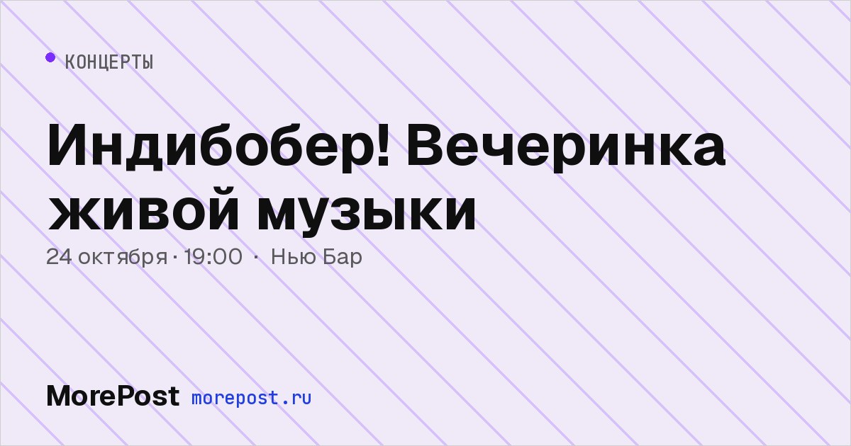 Афиша «Индибобер! Вечеринка живой музыки»