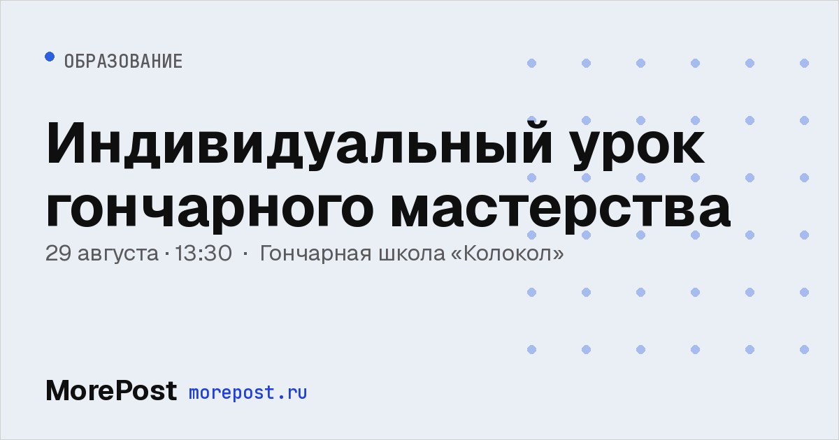 Афиша «Индивидуальный урок гончарного мастерства»