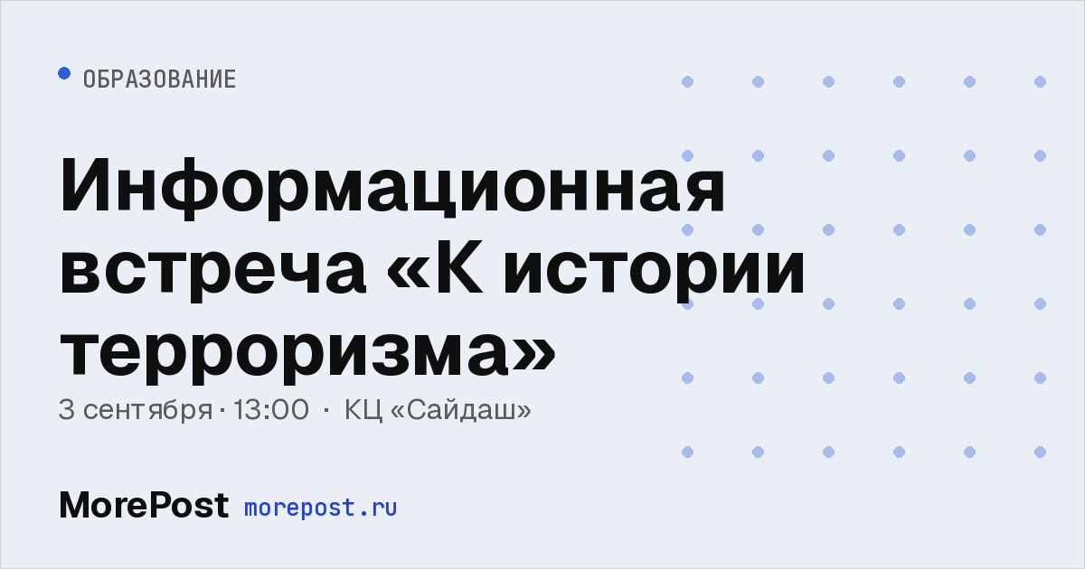 Афиша «Информационная встреча «К истории терроризма»»