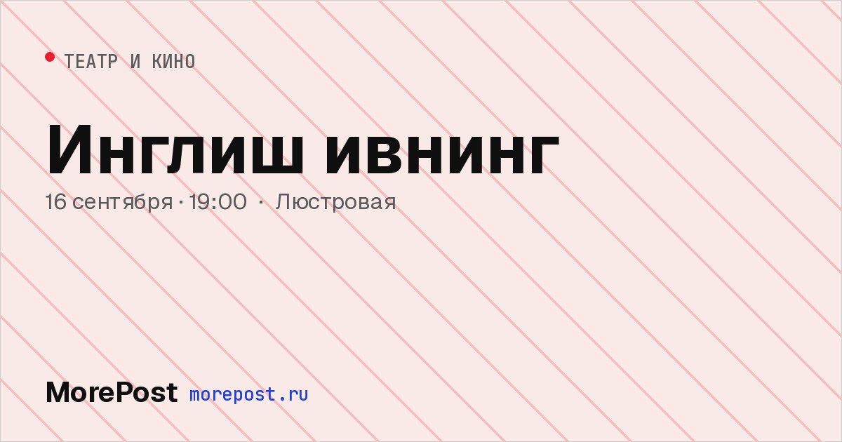 Афиша «Инглиш ивнинг»