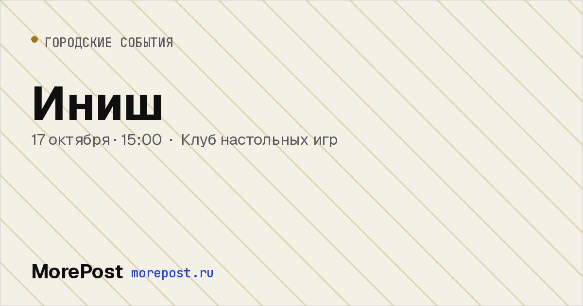 Афиша «Иниш»