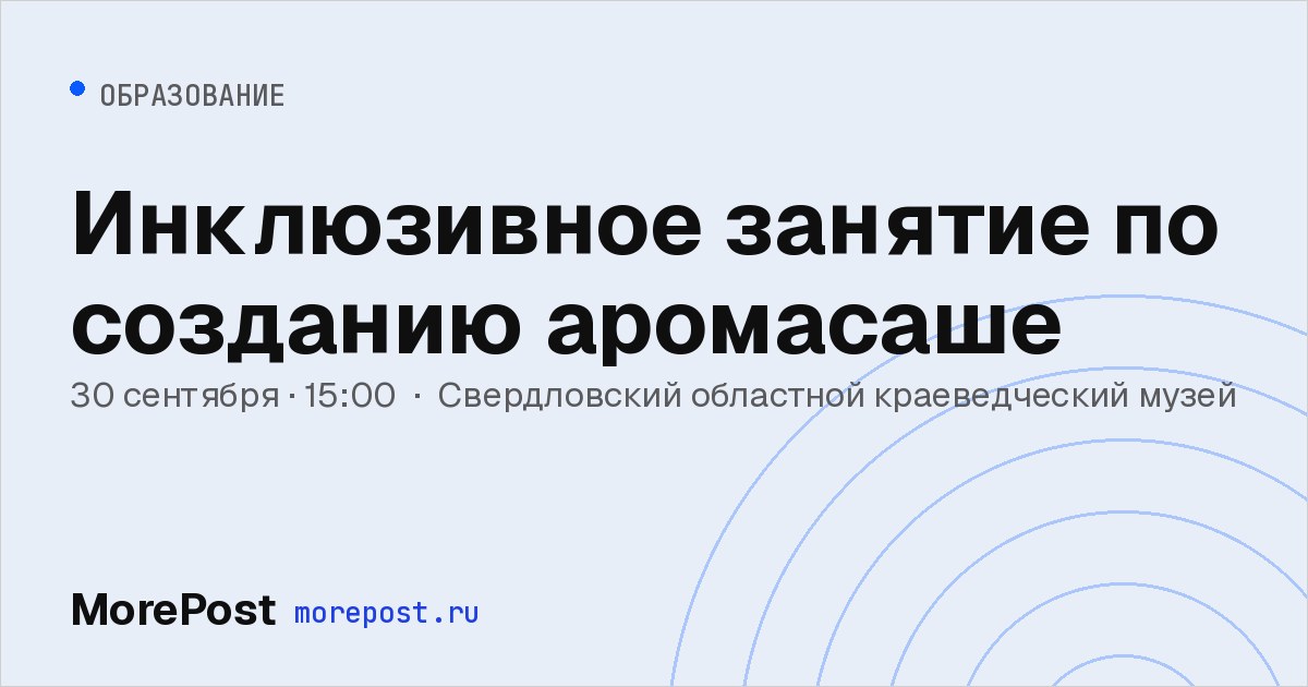Афиша «Инклюзивное занятие по созданию аромасаше»