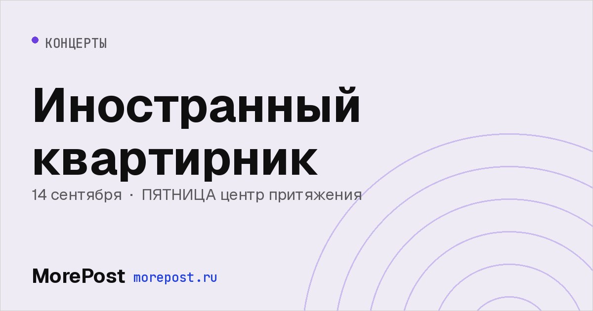 Афиша «Иностранный квартирник»