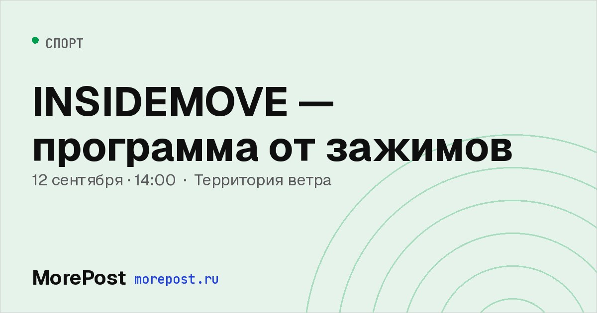 Афиша «INSIDEMOVE — программа от зажимов»