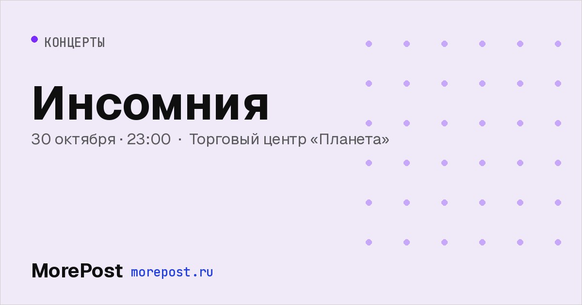 Афиша «Инсомния»