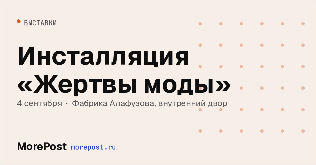 Афиша «Инсталляция «Жертвы моды»»