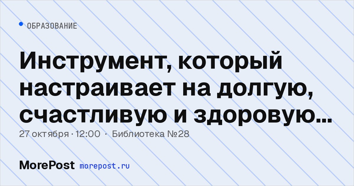 Афиша «Инструмент, который настраивает на долгую, счастливую и здоровую жизнь»