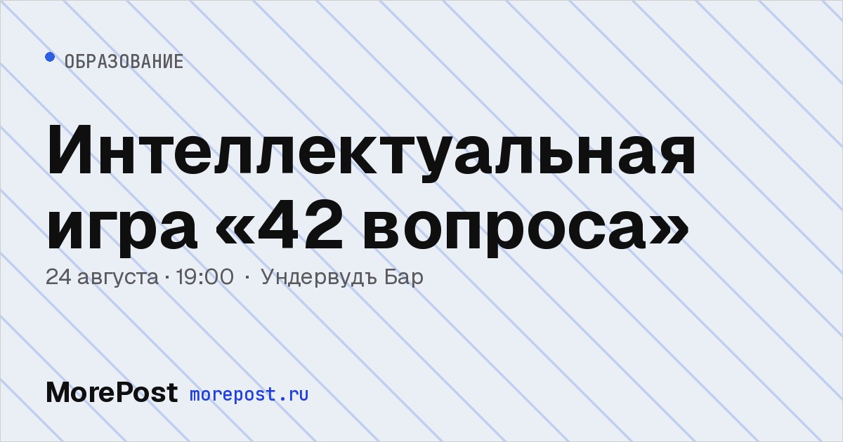 Афиша «Интеллектуальная игра «42 вопроса»»