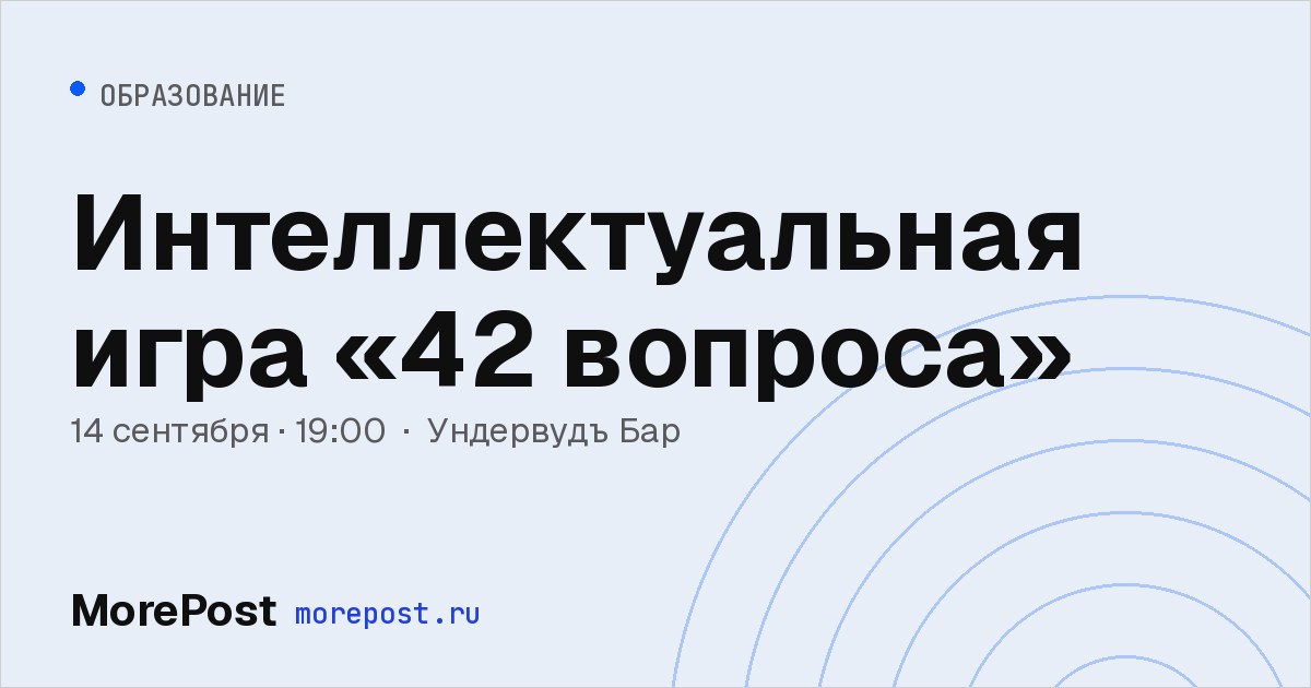Афиша «Интеллектуальная игра «42 вопроса»»