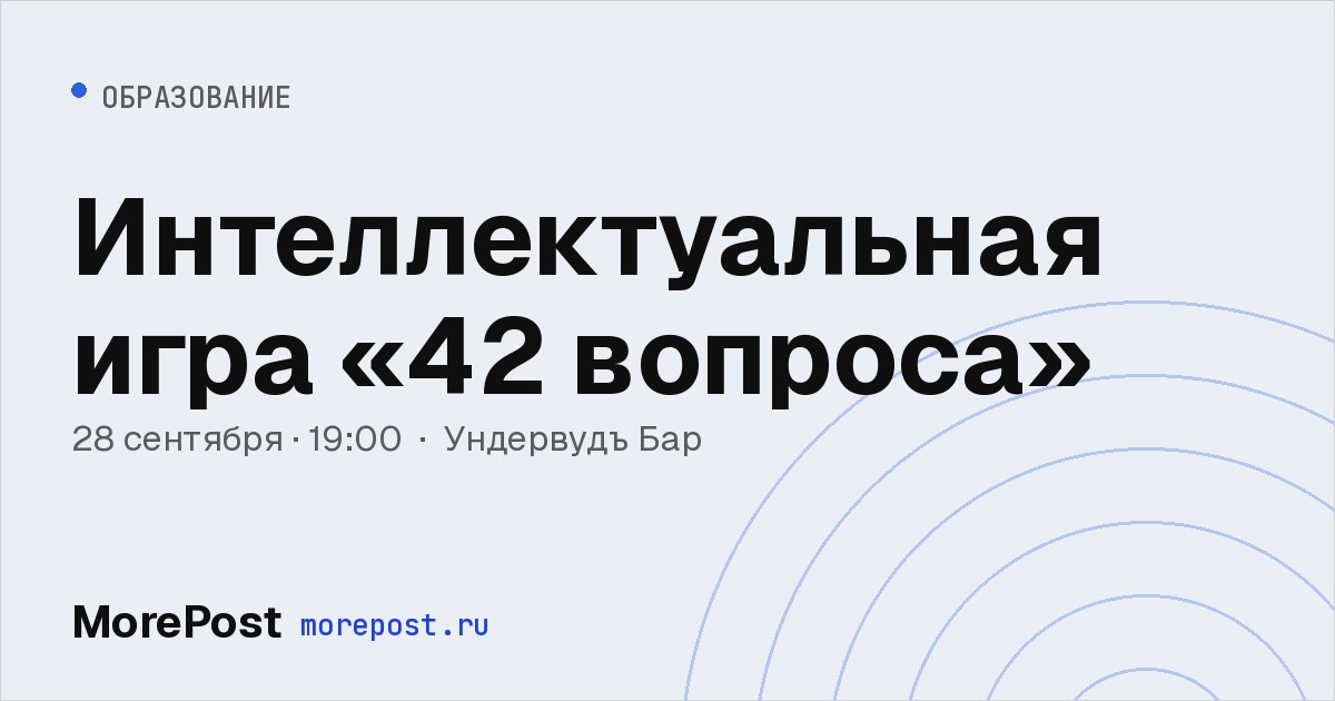 Афиша «Интеллектуальная игра «42 вопроса»»