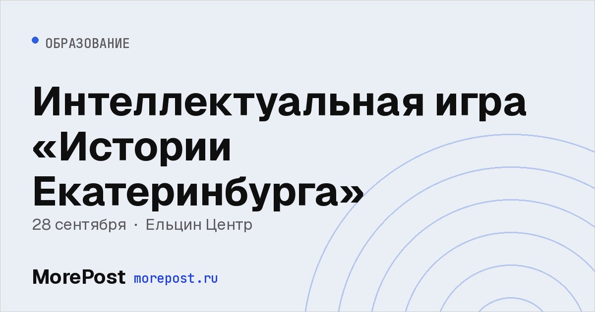 Афиша «Интеллектуальная игра «Истории Екатеринбурга»»