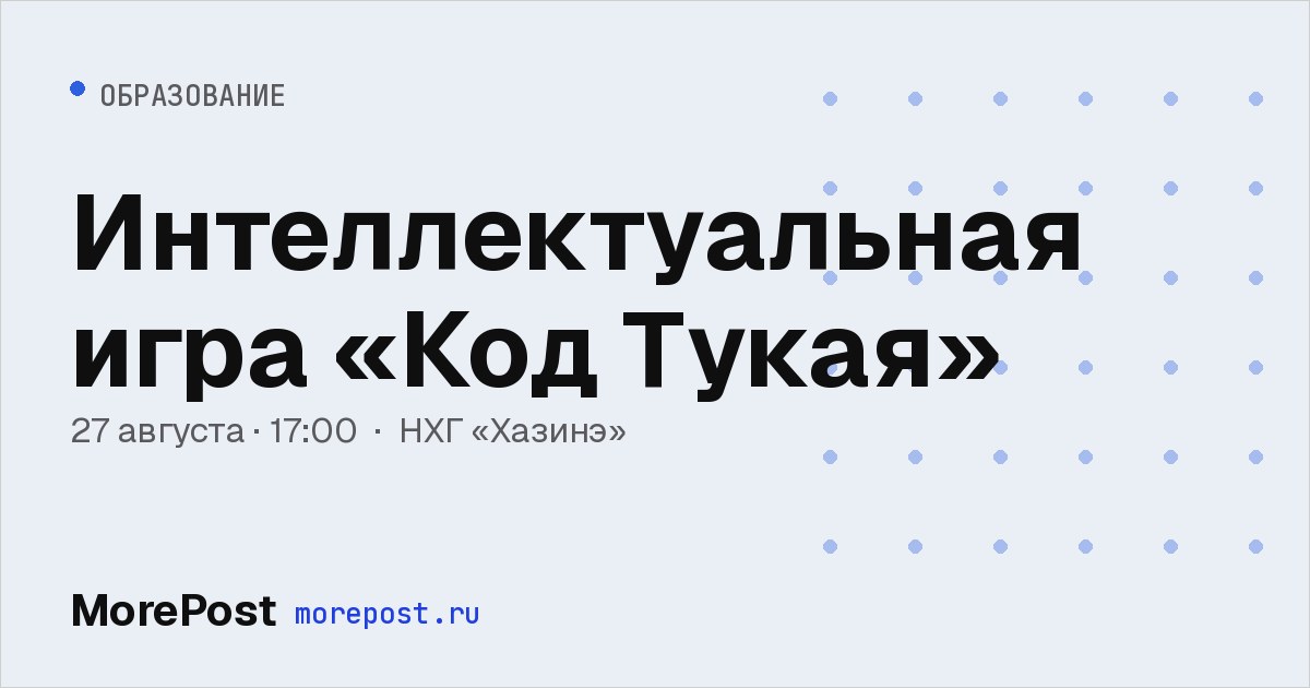 Афиша «Интеллектуальная игра «Код Тукая»»