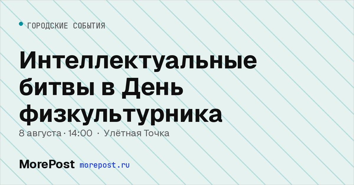 Афиша «Интеллектуальные битвы в День физкультурника»