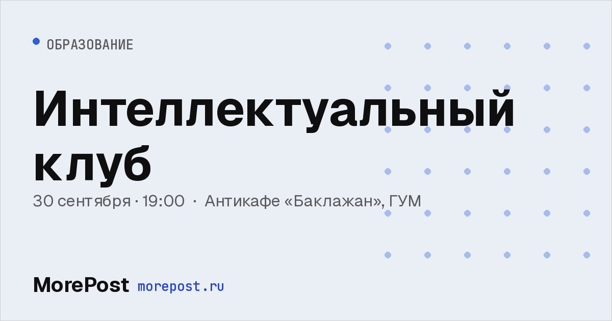 Афиша «Интеллектуальный клуб»