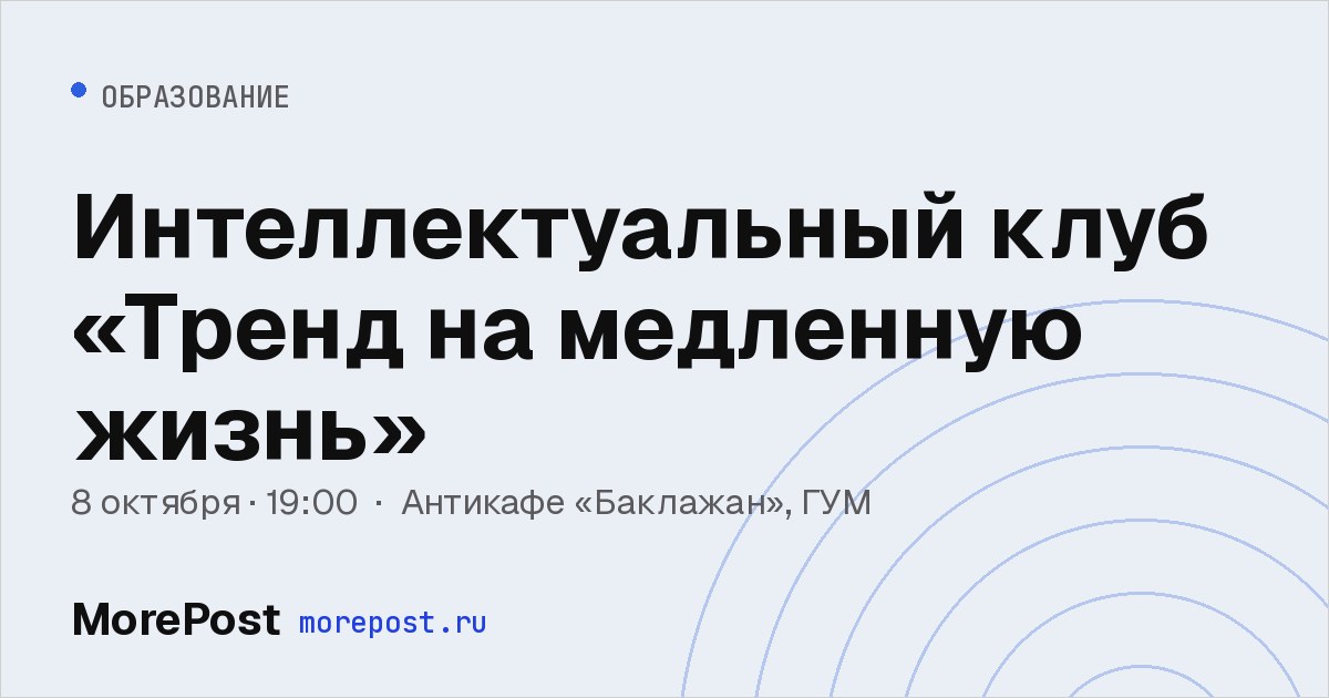 Афиша «Интеллектуальный клуб «Тренд на медленную жизнь»»