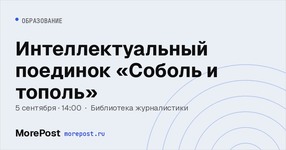 Афиша «Интеллектуальный поединок «Соболь и тополь»»